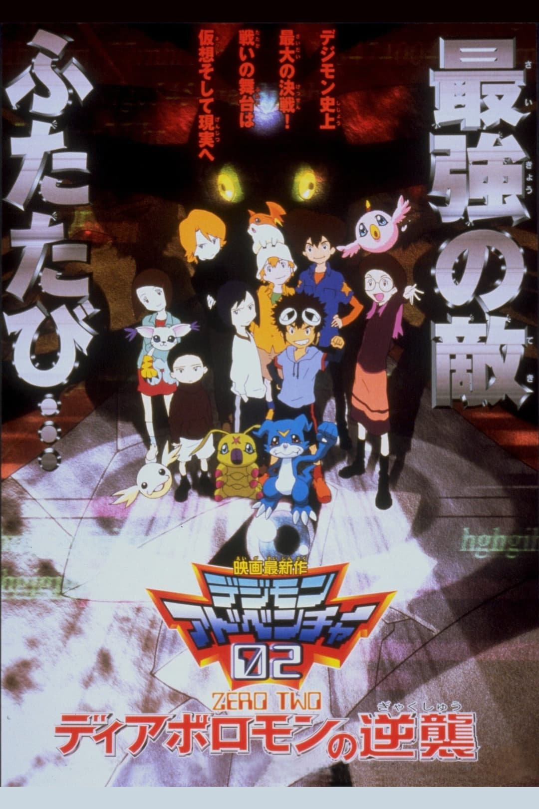 Digimon Adventure 02: El regreso de Diaboromon